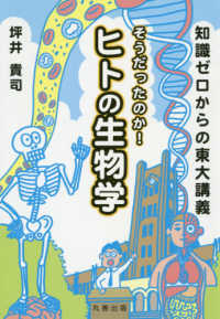 そうだったのか!ヒトの生物学 知識ゼロからの東大講義