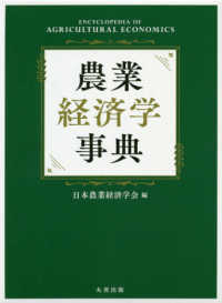 農業経済学事典