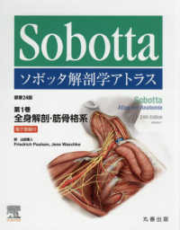 ソボッタ解剖学アトラス 第1巻 全身解剖・筋骨格系