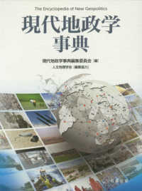 現代地政学事典(電子書籍版) : electronic bk