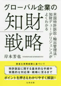 グローバル企業の知財戦略 米国特許訴訟・輸出管理法・知財デュー・デリジェンスがよくわかる