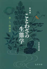 ことわざの生態学 : 森・人・環境考