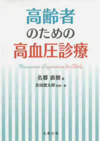 高齢者のための高血圧診療 Management of hypertension for Elderly