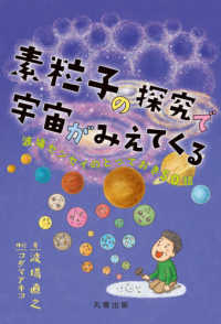 素粒子の探求で宇宙がみえてくる 波場センセイのとっておき50話