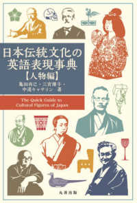 日本伝統文化の英語表現事典 人物編