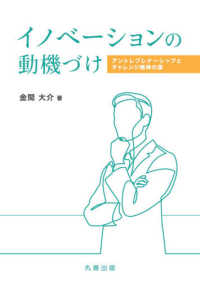 イノベーションの動機づけ アントレプレナーシップとチャレンジ精神の源(電子書籍版) : electronic bk