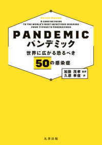 パンデミック 世界に広がる恐るべき50の感染症
