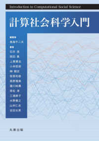 計算社会科学入門 Introduction to computational social science