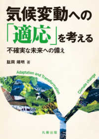 気候変動への「適応」を考える = Adaptation and Transformation Climate change 不確実な未来への備え
