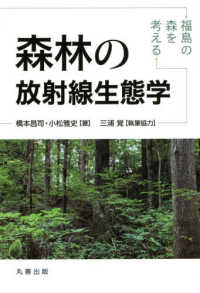 森林の放射線生態学 福島の森を考える