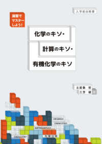 演習でマスターしよう!化学のキソ・計算のキソ・有機化学のキソ