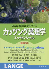 カッツング薬理学 エッセンシャル Lange textbookシリーズ