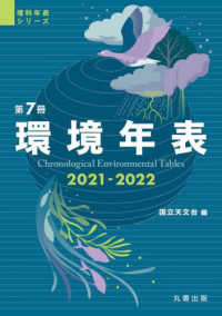 環境年表 第7冊 (2021-2022) 理科年表シリーズ