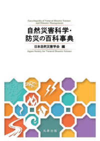 自然災害科学・防災の百科事典 = Encyclopedia of Natural Disaster Science and Disaster Management