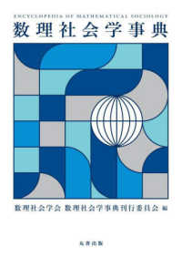 数理社会学事典 Encyclopedia of mathematical sociology