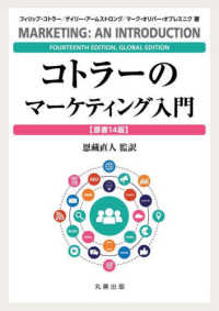 コトラーのマーケティング入門