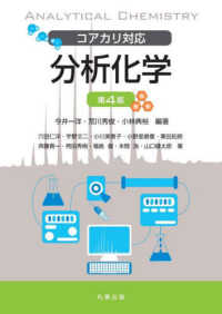 コアカリ対応 分析化学 第4版(電子書籍版) : electronic bk