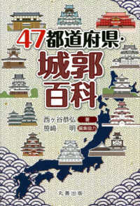 47都道府県・城郭百科