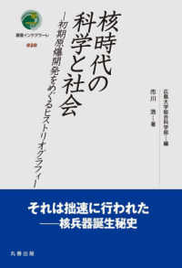 核時代の科学と社会 初期原爆開発をめぐるヒストリオグラフィー 叢書インテグラーレ