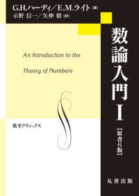 数論入門 1 シュプリンガー数学クラシックス ; 第8巻