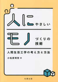 人にやさしいモノづくりの技術 人間生活工学の考え方と方法