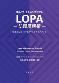 重大ハザードのリスクを下げるLOPA―防護層解析― 簡素化したプロセスリスクアセスメント(電子書籍版) : electronic bk