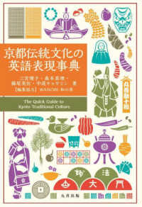 京都伝統文化の英語表現事典 The quick guide to Kyoto traditional culture