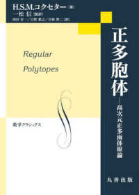 正多胞体 高次元正多面体原論 シュプリンガー数学クラシックス ; 第31巻