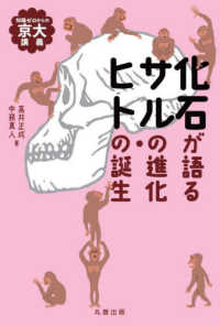 化石が語る サルの進化・ヒトの誕生(電子書籍版) : electronic bk