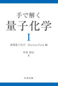 基礎量子化学・Hartree-Fock編