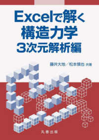 Excelで解く構造力学 3次元解析編(電子書籍版) : electronic bk
