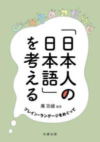 「日本人の日本語」を考える プレイン・ランゲージをめぐって(電子書籍版) : electronic bk