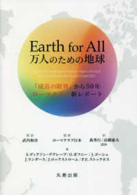 Earth for All万人のための地球 : 『成長の限界』から50年ローマクラブ新レポート