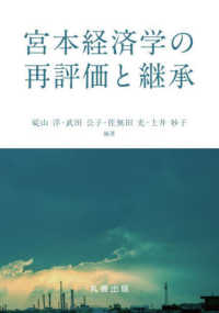 宮本経済学の再評価と継承 金沢大学人間社会研究叢書