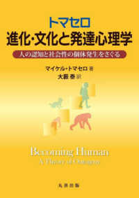 トマセロ 進化・文化と発達心理学 人の認知と社会性の個体発生をさぐる(電子書籍版) : electronic bk