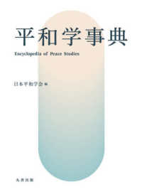 平和学事典(電子書籍版) : electronic bk