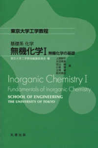 無機化学 1 東京大学工学教程