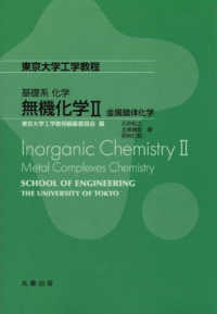 無機化学 2 東京大学工学教程