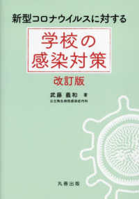 新型コロナウイルスに対する学校の感染対策 改訂版 (電子書籍版) : electronic bk
