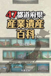 47都道府県・産業遺産百科(電子書籍版) : electronic bk