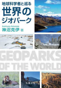 地球科学者と巡る世界のジオパーク(電子書籍版) : electronic bk