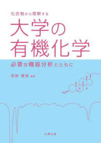 化合物から理解する 大学の有機化学 必要な機器分析とともに(電子書籍版) : electronic bk