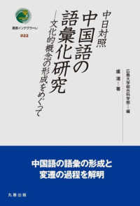 中日対照 中国語の語彙化研究 文化的概念の形成をめぐって(電子書籍版) : electronic bk