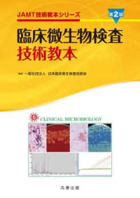 臨床微生物検査技術教本 JAMT技術教本シリーズ