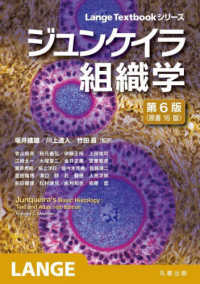 ジュンケイラ組織学 Lange textbookシリーズ