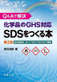 Q＆Aで解決 化学品のGHS対応SDSをつくる本 第2版(電子書籍版) : electronic bk