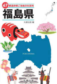 47都道府県ご当地文化百科・福島県(電子書籍版) : electronic bk