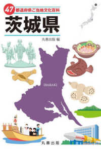 47都道府県ご当地文化百科・茨城県(電子書籍版) : electronic bk