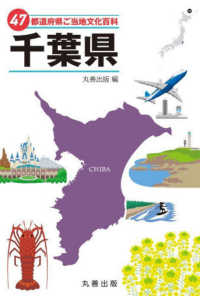 47都道府県ご当地文化百科・千葉県(電子書籍版) : electronic bk