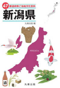 新潟県 47都道府県ご当地文化百科 / 丸善出版編